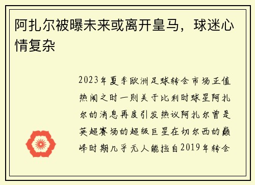 阿扎尔被曝未来或离开皇马，球迷心情复杂