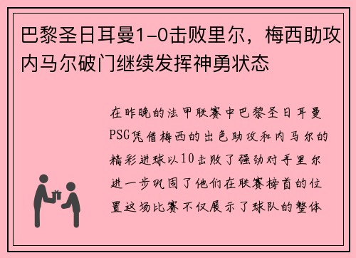 巴黎圣日耳曼1-0击败里尔，梅西助攻内马尔破门继续发挥神勇状态