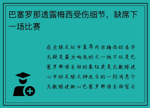 巴塞罗那透露梅西受伤细节，缺席下一场比赛
