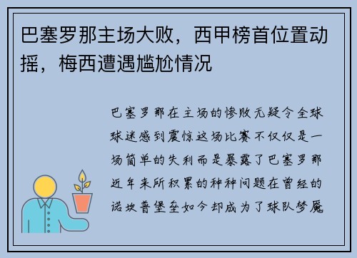巴塞罗那主场大败，西甲榜首位置动摇，梅西遭遇尴尬情况