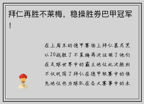 拜仁再胜不莱梅，稳操胜券巴甲冠军！