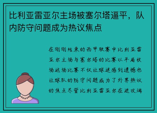 比利亚雷亚尔主场被塞尔塔逼平，队内防守问题成为热议焦点