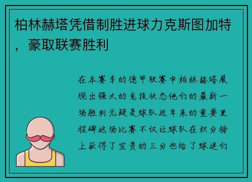 柏林赫塔凭借制胜进球力克斯图加特，豪取联赛胜利