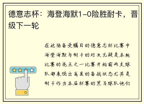 德意志杯：海登海默1-0险胜耐卡，晋级下一轮