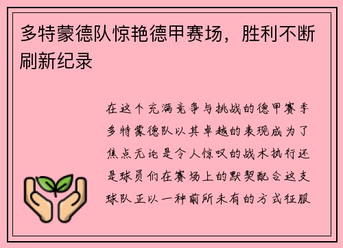 多特蒙德队惊艳德甲赛场，胜利不断刷新纪录
