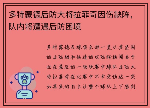 多特蒙德后防大将拉菲奇因伤缺阵，队内将遭遇后防困境