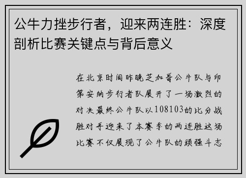 公牛力挫步行者，迎来两连胜：深度剖析比赛关键点与背后意义