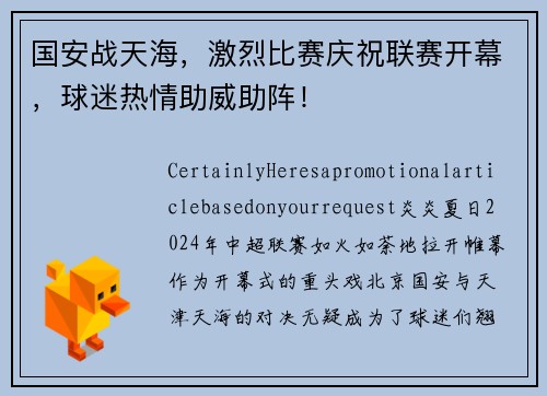 国安战天海，激烈比赛庆祝联赛开幕，球迷热情助威助阵！