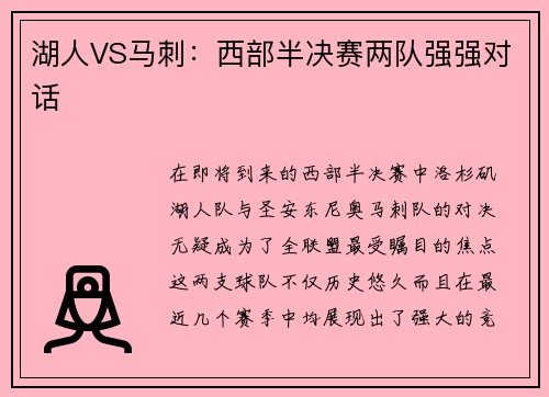 湖人VS马刺：西部半决赛两队强强对话