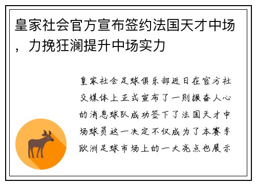 皇家社会官方宣布签约法国天才中场，力挽狂澜提升中场实力