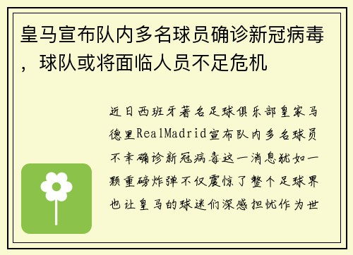 皇马宣布队内多名球员确诊新冠病毒，球队或将面临人员不足危机