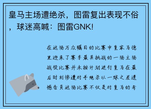 皇马主场遭绝杀，图雷复出表现不俗，球迷高喊：图雷GNK!