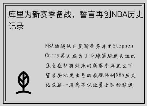 库里为新赛季备战，誓言再创NBA历史记录
