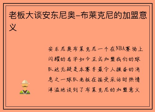 老板大谈安东尼奥-布莱克尼的加盟意义