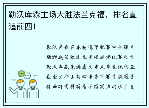 勒沃库森主场大胜法兰克福，排名直追前四！