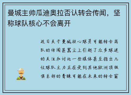 曼城主帅瓜迪奥拉否认转会传闻，坚称球队核心不会离开