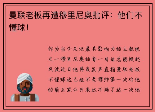 曼联老板再遭穆里尼奥批评：他们不懂球！