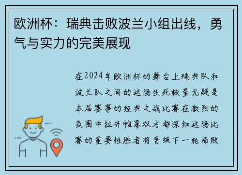 欧洲杯：瑞典击败波兰小组出线，勇气与实力的完美展现