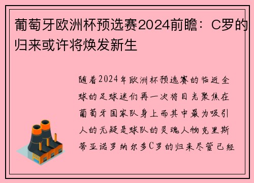 葡萄牙欧洲杯预选赛2024前瞻：C罗的归来或许将焕发新生