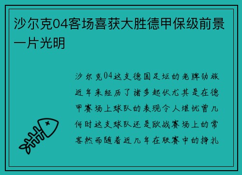 沙尔克04客场喜获大胜德甲保级前景一片光明