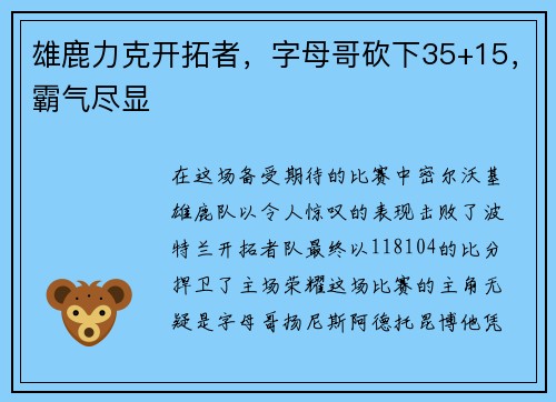 雄鹿力克开拓者，字母哥砍下35+15，霸气尽显