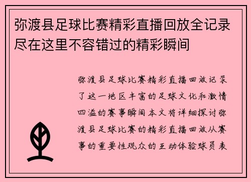 弥渡县足球比赛精彩直播回放全记录尽在这里不容错过的精彩瞬间