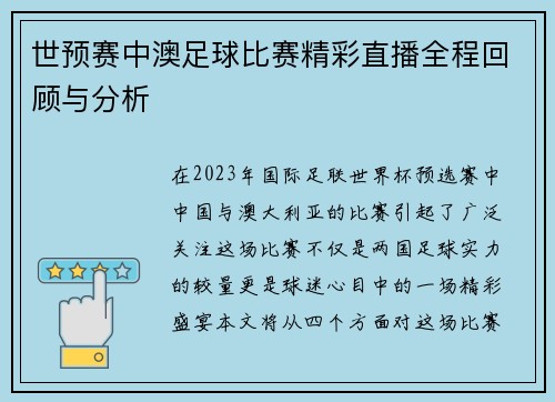 世预赛中澳足球比赛精彩直播全程回顾与分析