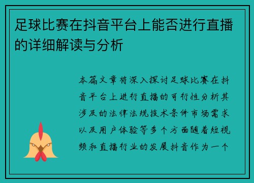 足球比赛在抖音平台上能否进行直播的详细解读与分析