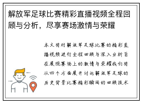 解放军足球比赛精彩直播视频全程回顾与分析，尽享赛场激情与荣耀