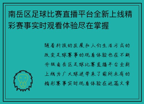 南岳区足球比赛直播平台全新上线精彩赛事实时观看体验尽在掌握