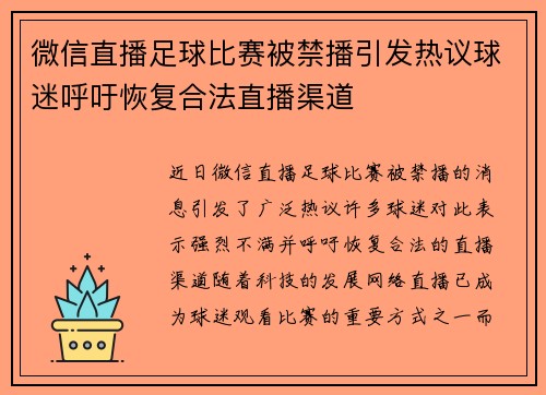 微信直播足球比赛被禁播引发热议球迷呼吁恢复合法直播渠道