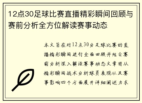 12点30足球比赛直播精彩瞬间回顾与赛前分析全方位解读赛事动态