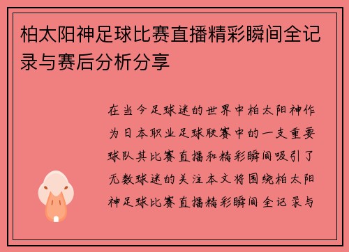 柏太阳神足球比赛直播精彩瞬间全记录与赛后分析分享