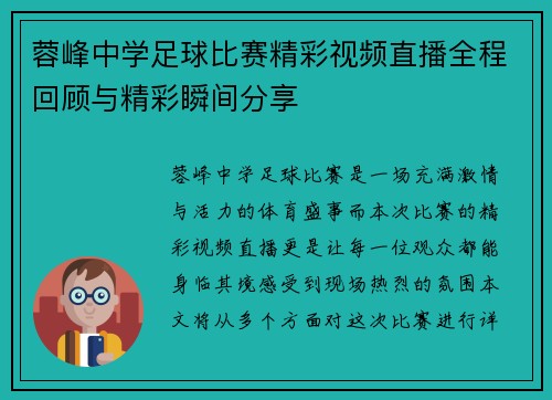 蓉峰中学足球比赛精彩视频直播全程回顾与精彩瞬间分享