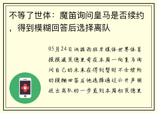 不等了世体：魔笛询问皇马是否续约，得到模糊回答后选择离队