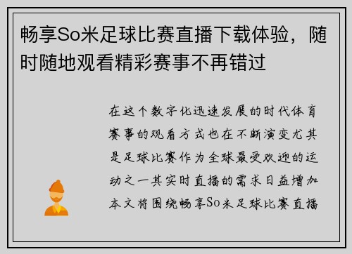 畅享So米足球比赛直播下载体验，随时随地观看精彩赛事不再错过