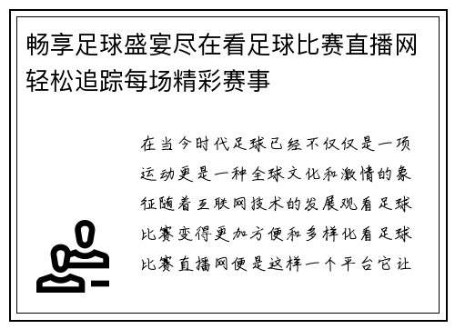 畅享足球盛宴尽在看足球比赛直播网轻松追踪每场精彩赛事
