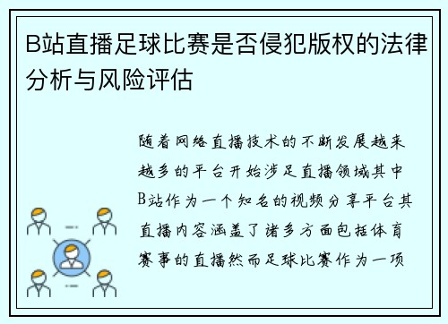 B站直播足球比赛是否侵犯版权的法律分析与风险评估