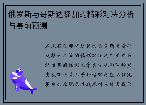 俄罗斯与哥斯达黎加的精彩对决分析与赛前预测